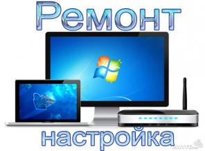 Ремонт компьютеров, ноутбуков, принтеров