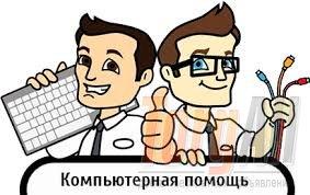 Ремонт компьютеров в Москве! Выезд 0 руб. Скидки! Звоните!