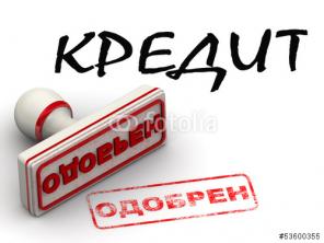 Кредит наличными. Помощь в получении кредита (без предоплаты и авансов).