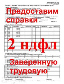 Предоставим Справки 2НДФЛ заверенную трудовую Краснодар Без предоплаты