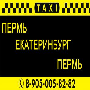 Межгород екатеринбург. Такси ЕКБ. Такси межгород. Такси из Екатеринбурга. Такси Пермь.