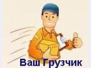 Услуги грузчиков. Грузоперевозки. Переезды. Вывоз мусора.