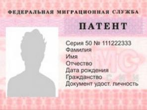 Патент в москве 2024 сколько. Патент для иностранных граждан. Патент на работу. Трудовой патент. Форма патента для иностранных граждан.