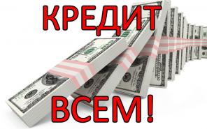 Кредит в Москве всем гражданам РФ за 1 час!