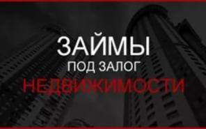 Помощь в получении займа под залог недвижимости