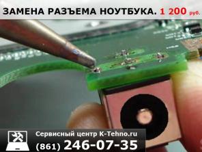 Ремонт разъема питания 8(861)246-0735