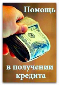 Банковский специалист окажет помощь в кредитовании