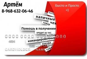 Помощь в получении кредита наличными с любой кредитной историей.