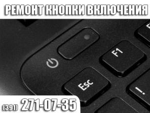 Ремонт кнопки включения.Сервис.Красноярск.