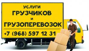 Грузчики и грузоперевозки