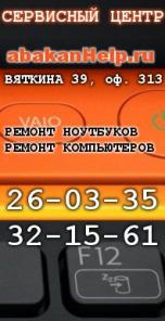 AbakanHelр - ремонт ноутбуков в Абакане.