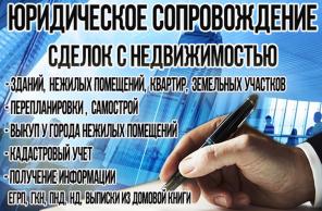 Юридическое сопровождение сделок с недвижимостью