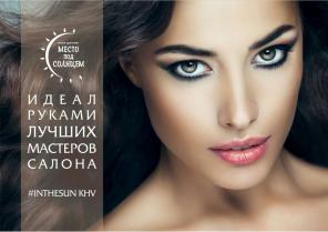 Салон красоты "Место под Солнцем"