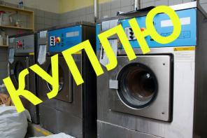 Куплю обородувание для химчистки-прачечной Б/У