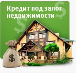 Деньги под залог недвижимости.