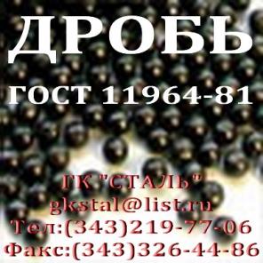 Дробь стальная колотая ГОСТ 11964-81