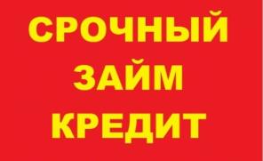 Наличные. Гарантия вынесения одобрения. Без предоплаты.