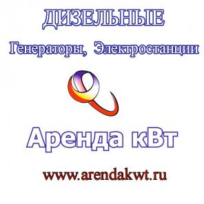 Аренда, продажа Дизельных электростанций, генераторов