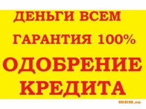 Ваш Кредит ЗДЕСЬ! 8(965)2470423 У нас сначала получают - Потом платят!