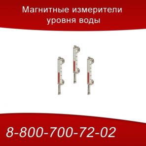 Магнитные измерители уровня воды