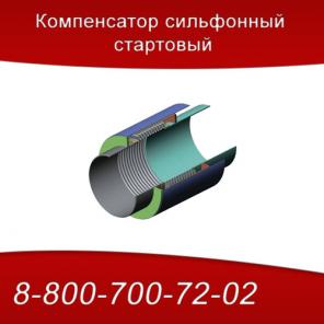 Компенсатор сильфонный стартовый