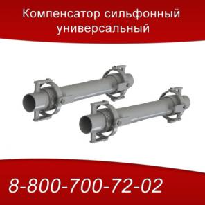 Компенсатор сильфонный универсальный
