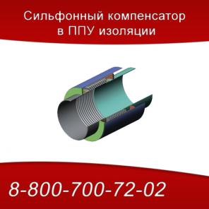 Сильфонный компенсатор в ППУ изоляции
