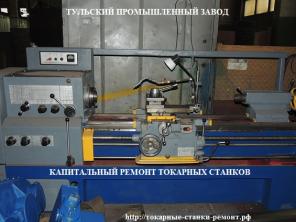Капитальный ремонт станков