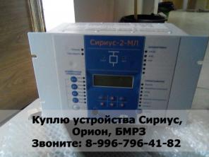 Куплю устройства Сириус, Орион,Бмрз