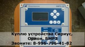 Куплю устройства Сириус, Орион,Бмрз