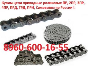 Куплю приводные цепи ПР 19,05. ПР 25,4. ПР 38,1. ПР 44,45. ПР 50, 8. ПР 103,2. М 112-1-100-1, М 112-2-100-1, М 315-2-160-2, Самовывоз по России !.