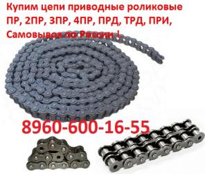 Купим цепи приводные роликовые ПР, 2ПР, 3ПР, 4ПР, ПРД, ТРД, ПРИ, Самовывоз по России !.