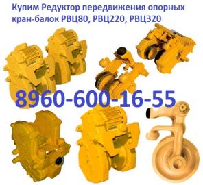Купим редуктора передвижения подвесных и опорных балок А-400, РВЦ-80, РВЦ-220, РВЦ-320. Самовывоз по РФ.