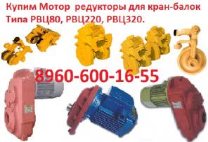 Куплю Редукторы кран-балок. А400; РВЦ220, РВЦ320, РВЦ80, С хранения и б/у. Самовывоз по России.