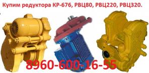 Купим Мотор редукторы для кран-балок типа РВЦ80, РВЦ220, РВЦ320. С хранения и б/у