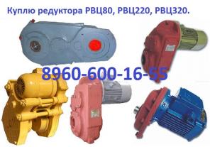 Купим мотор редуктора РВЦ80, РВЦ220, РВЦ320. Самовывоз по России.