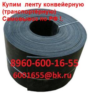 Куплю Б/У ленту транспортерную конвейерную, любую ширину , толщину и длину. Самовывоз по РФ !.