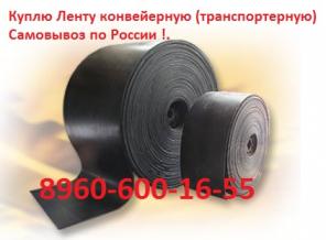 Покупаем ленту конвейерную (транспортёрную) Б/У и новую, Самовывоз по РФ !.