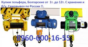 Купим тельферы производство Болгария и России 1тонн, 2тонн, 3. 2тонн, 5тонн, 8тонн, 10тонн