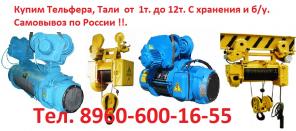 Купим Тали производство Болгария и России 1тонн, 2тонн, 3. 2тонн, 5тонн, 8тонн, 10тонн