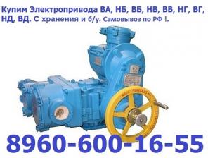 Куплю Тульские Электроприводы НА, ВА, НБ, ВБ, НВ, ВВ, ВГ, НД, ВД , Также можно и б/у и новые Звоните пишите любое время суток !. Цена договорная. Любая форма оплаты самовывоз по РФ.