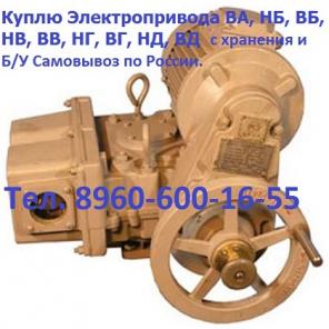 Купим Электропривод НА-01, НА-02, НА-03, НА-04, НА-05, НА-11 и др. С хранения и б/у