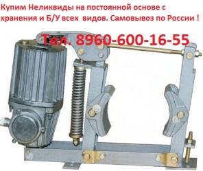 КУПИМ ТОРМОЗА КРАНОВЫЕ ТКГ-160. ТКГ-200. ТКГ-300. ТКТ-200. ТКТ-300. ТКП-200. ТКП-400.ТКП-500.ТКП-600. ТОЛКАТЕЛИ ТЭ-16. ТЭ-25.ТЭ-30.ТЭ-50.ТЭ-80. ЭЛЕКТРОМАГНИТЫ МО-200.МО-100.