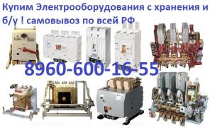 Постоянно покупаем автоматические выключатели, ВА 5543, ВА 5343, ВА 5541, ВА 5341 и др. ВА 5543 1600А Стац., ручной; ВА 5543 1600А Стац., электрпривод; ВА 5543 2000А Стационарный, руч.; ВА 5543 2000А Стационарный, электропр.; ВА 5343 1600А Стац., р