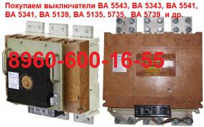 Купим автоматы ВА-5543, ВА-5541, ВА-5139, АВМ, АВ2М, Самовывоз по России !.