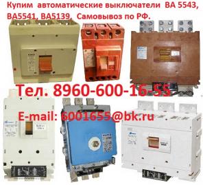 Куплю Автоматический Выключатель ВА 5341 1000А, ВА 5541 1000А, ВА 5343 2000А, ВА 5543 2000А, и др.