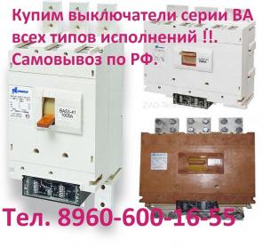 Купим ВА 5543 -1600А, 2000А, Купим ВА5541 -1000А, 630А, 400А, 250А, и др. Всех типов и исполнения.