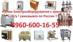 Купим Включатели ВА 5543 на 1600А, 2000А, ВА5541 на 1000А, 630А, 400А, 250А, и др. Всех типов и исполнения.