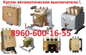 Купим Выключатели ВА 5343 2000А, ВА 5543 2000А, ВА 5341 1000А, ВА 5541 1000А, и др.