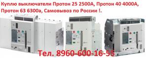 Куплю выключатели Протон 25с 2500А; Протон 40с 4000А; Протон 63 6300а; Самовывоз по России !.
